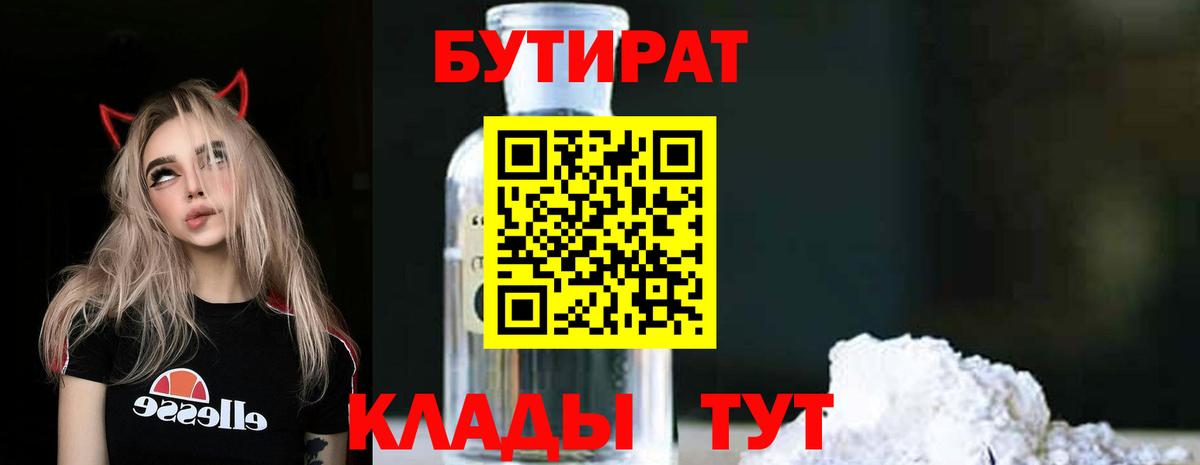 БУТИРАТ  Бутират BDO  Вход с VPN  Новосибирск 